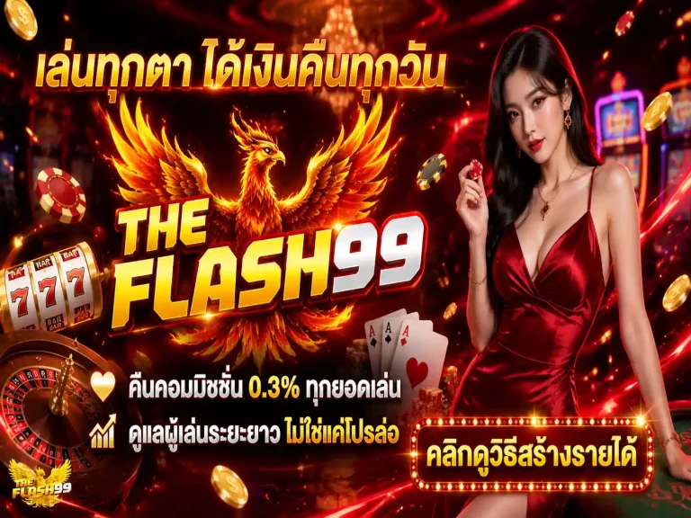 theflash99 โปรโมชั่น